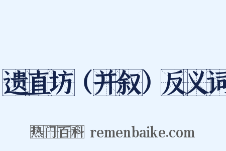 遗直坊（并叙）反义词是什么意思的图片